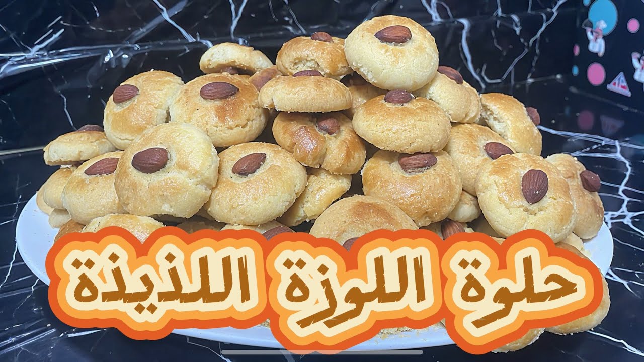 حلوة اللوزة المغربية الأصلية | طريقة تحضير حلوة اللوز سهلة ولذيذة | Moroccan Almond Cookies Recipe