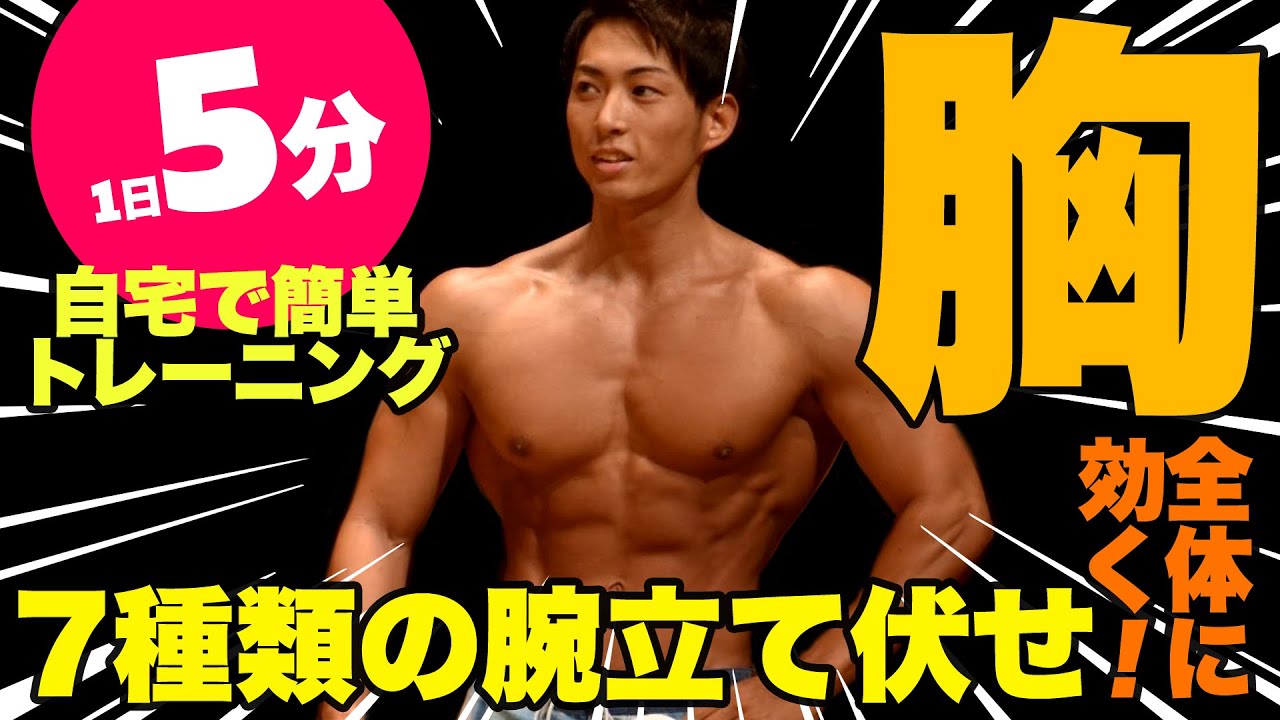 5分で大胸筋全体 上部 中部 下部 外側 内側 を鍛える最強腕立て伏せ 自宅で簡単 自重筋トレ Youtube