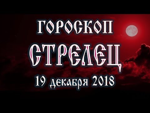 Гороскоп на сегодня 19 декабря 2018 года Стрелец. Полнолуние через 3 дня