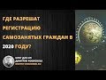 Где разрешат регистрацию самозанятых в 2020 году?