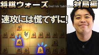 【#049】(対局編)三間飛車 速攻への対応