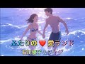 [MV] 石川優子&amp;チャゲ   ふたりの愛ランド 🌺(歌詞入り)