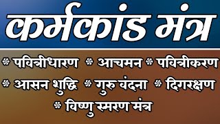 #कर्मकांडमंत्रसीखें | नित्यपूजन में बोले जाने वाले प्रमुख मंत्र | #nityapujanmantra #karmakandmantra