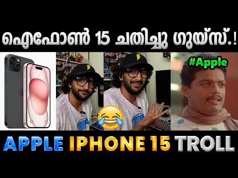 ഐഫോൺ ആണത്രേ ഐഫോൺ.!!🤣Troll Video | Apple iPhone 15 Troll | Albin Joshy @CallMeShazzamVINES