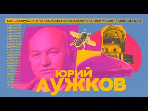 Лужков | Как самодурство и непрофессионализм мэра испортили Москву @Max_Katz