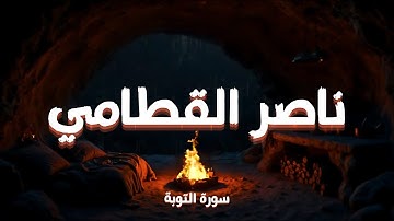 سورة التوبة كاملة مع صوت المطر | ناصر القطامي | أرح سمعك