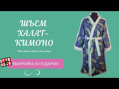 Сшить халат кимоно мастер класс