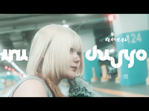 異日常 / anew　-Official Music Video-