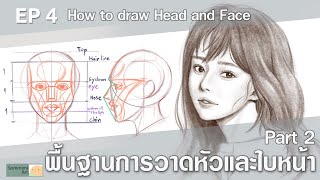 พื้นฐานวาดหัวและใบหน้า How to draw FACE and HEAD PART 2 - สอนวาดรูป EP4 drawing tutorial (ENG sub)