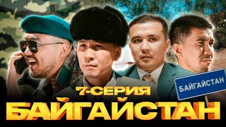 картинка: БАЙГАЙСТАН | 7 СЕРИЯ | bayGUYS
