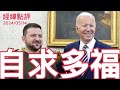 《經緯點評》烏克蘭為何頻頻有人要澤連斯基的命?   David&#39;s Show 2024/05/14