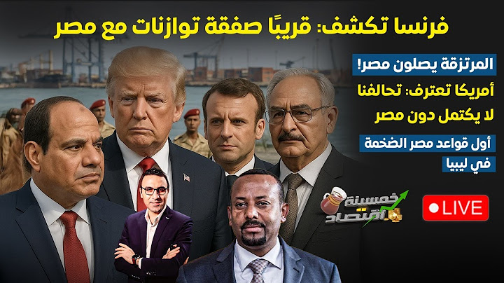 كواليس..قريبًا مصر توقع صفقة توازنات مع فرنسا..المـ.ـرتزقة يصلون مصر..أول قواعد مصر الضخمة في ليبيا!