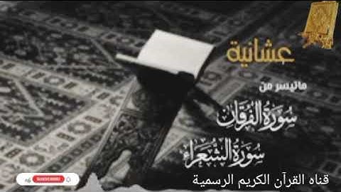 #ماتيسر_من سورة الفرقان سورة الشعراء بصوت القارئ الشيخ محمد اللحيدان قناه القرآن الكريم الرسمية
