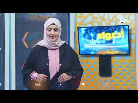 أضواء سهيل (سلسلة تقارير منوعة من ربوع اليمن) 25 - 4 - 2025