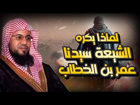 محمد الشنقيطي لماذا يكره الشيعة سيدنا عمر بن الخطاب 
