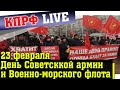 Митинг в Ульяновске в честь 102 годовщины создания Красной Армии и Военно-морского Флота