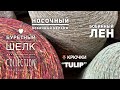 РОСКОШЕСТВА 💎: БУРЕТНЫЙ ШЕЛК, БОБИННЫЙ ЛЕН, МЕЛАНЖ / НАБОРЫ КРЮЧКОВ «TULIP»🌷