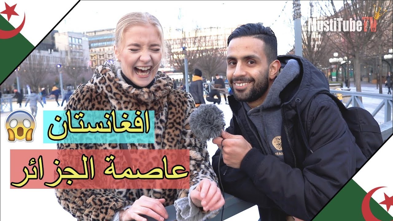 شاهد ماذا يعرف السويديين عن الجزائر؟ 🇩🇿 اجوبه عجيبه لايفوتكم! #MustiTubeTV