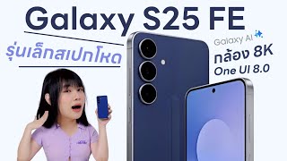 รีวิว Samsung Galaxy S25 FE รู้ไว้นะพี่ ผมกลุ่มเรือธง
