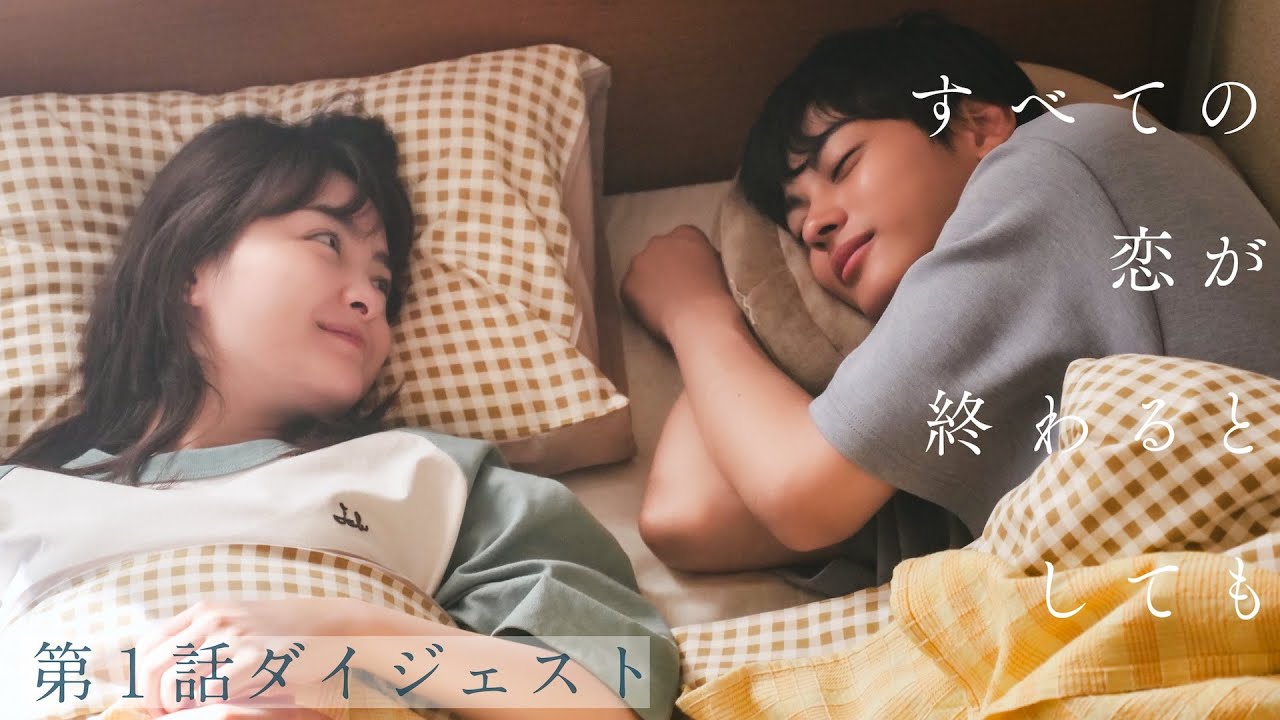 「すべての恋が終わるとしても」7分でわかる！第1話ダイジェスト