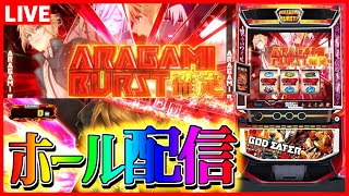 【ホール配信】ゴッドイーター打つ度におは天なの困るよね配信【 #スマスロ  #パチスロ 】