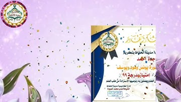 تكريم طالبات المعلمة الغالية ا/أم آية 💞🌹لاجتيازهن حفظ سورة يونس و هود و يوسف💯🎊🎉