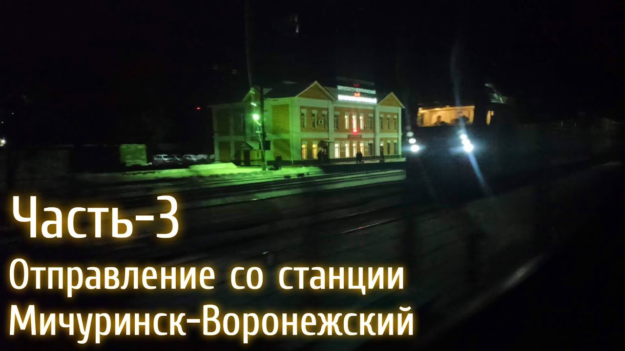 Никольское мичуринского. Мичуринск Воронежский вокзал. Начальник вокзала Мичуринск Воронежский. Проект вокзала Мичуринск Воронежский. Воронежский вокзал в Мичуринске ночью.