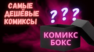 ОБЗОР Комикс Бокса! Самые ДЕШЁВЫЕ комиксы! РАСПАКОВКА посылки с комиксами!