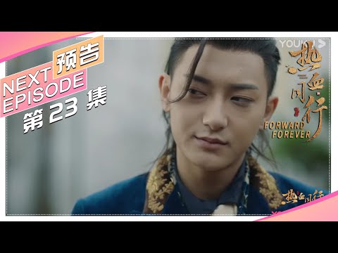 《热血同行》第23集预告：玛丽曝光崇利明渣男往事，崇利明找维权会再遇小柯｜黄子韬 易烊千玺 胡冰卿 马泽涵 吴俊余 Forward Forever【捷成华视偶像剧场】