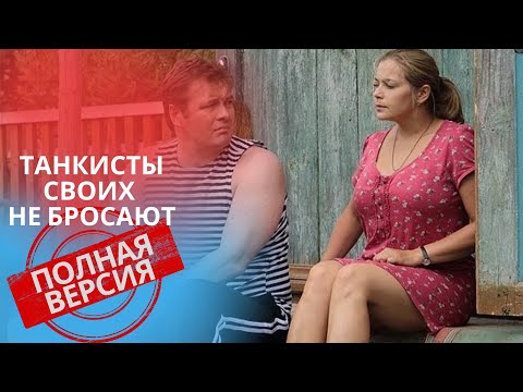 ТАКОЙ ИНТЕРЕСНЫЙ СЕРИАЛ, ЧТО НЕ ХОТЕЛОСЬ БЫ ЧТОБЫ ОН ЗАКАНЧИВАЛСЯ! ТАНКИСТЫ СВОИХ НЕ БРОСАЮТ