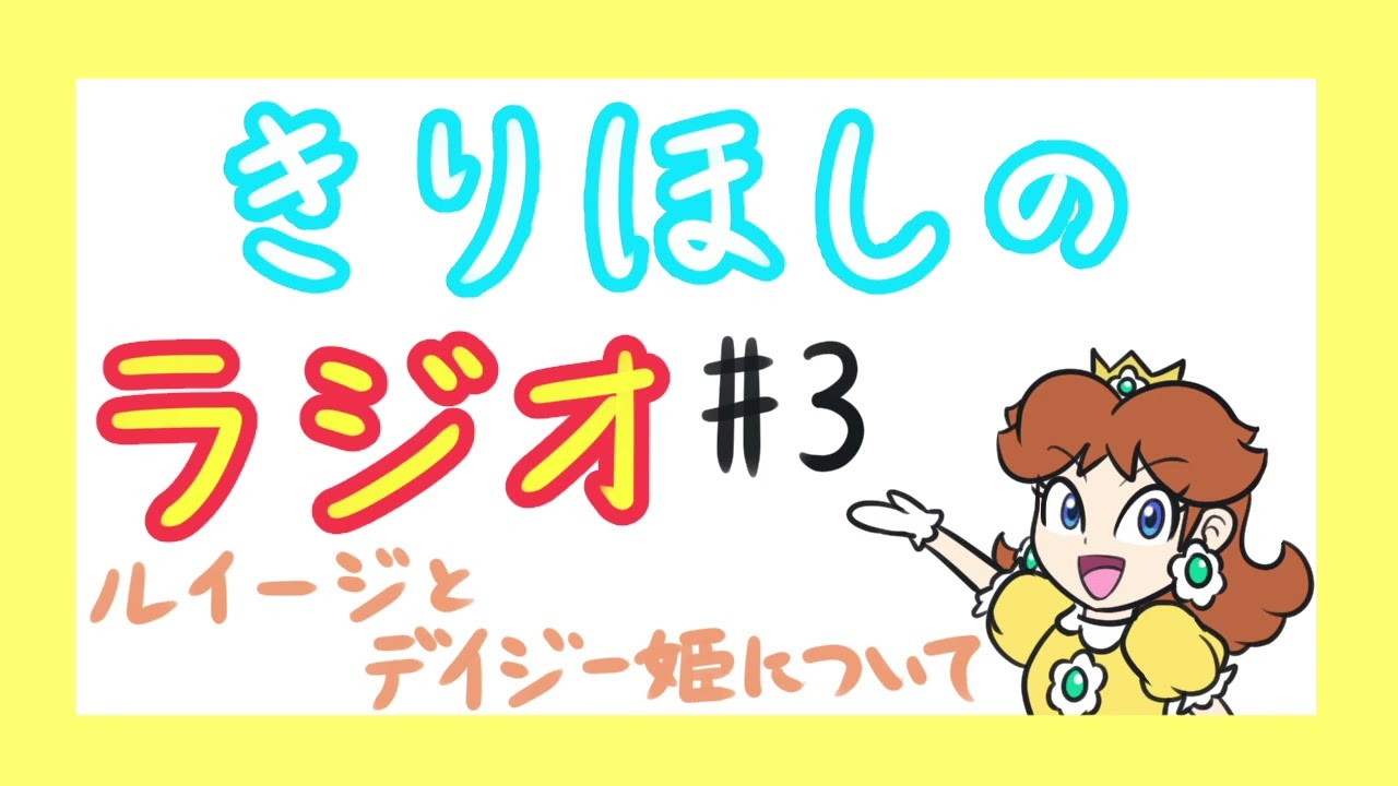 ルイージ デイジー 関係