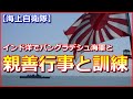 【海上自衛隊】インド洋でバングラデシュ海軍と親善行事と訓練、掃海母艦「ぶんご」と掃海艇「たかしま」