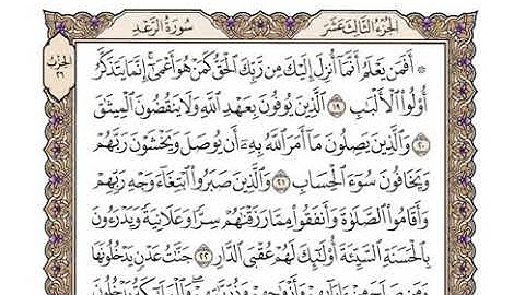 13 سورة الرعد كاملة بصوت الشيخ 'وديع اليمني'  | القرٍآن الكريم 2021 بدون اشهارات