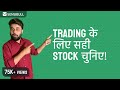 Option Trading. Stock, Strike और Expiry को कैसे चुने