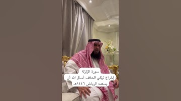 دحيم الحماد ١٤٤٦هـ سورة الزلزلة