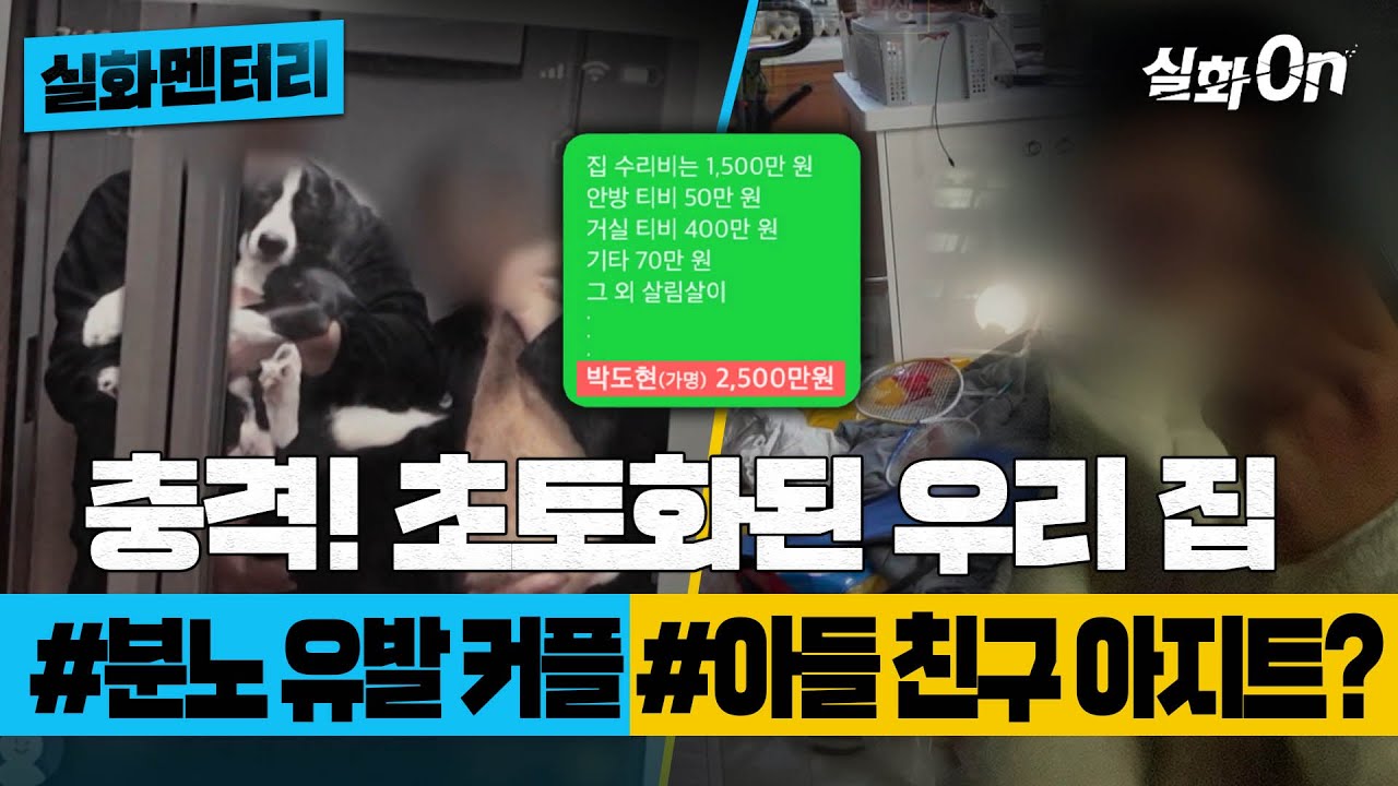 [#실화멘터리] 충격! 초토화된 우리 집 #분노유발커플 #아들친구아지트?  #실화탐사대 #실화On MBC230622방송