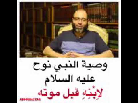 وصيه النبي نوح عليه السلام لابنه قبل موته