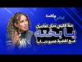 منة القيعي تحكي تفاصيل أغنية يا بخته مع الهضبة عمرو دياب 