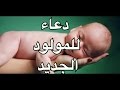 دعاء للمولود الجديد