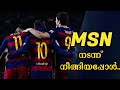 MSN എന്ന യൂറോപ്പിലെ പേടി സ്വപ്നം 💝| Messi Neymar Suarez | Football malayalam | Asi talks