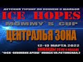 12.03.2022. ICE HOPES MOMMY`S CUP. Команды 2014г.р. и младше. ЦЗ