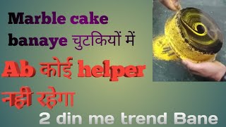 चुटकियो me marble केक बनाए | अब हेल्पर कोई nhi rahe | Full tutorial #‎@JahidAnas 