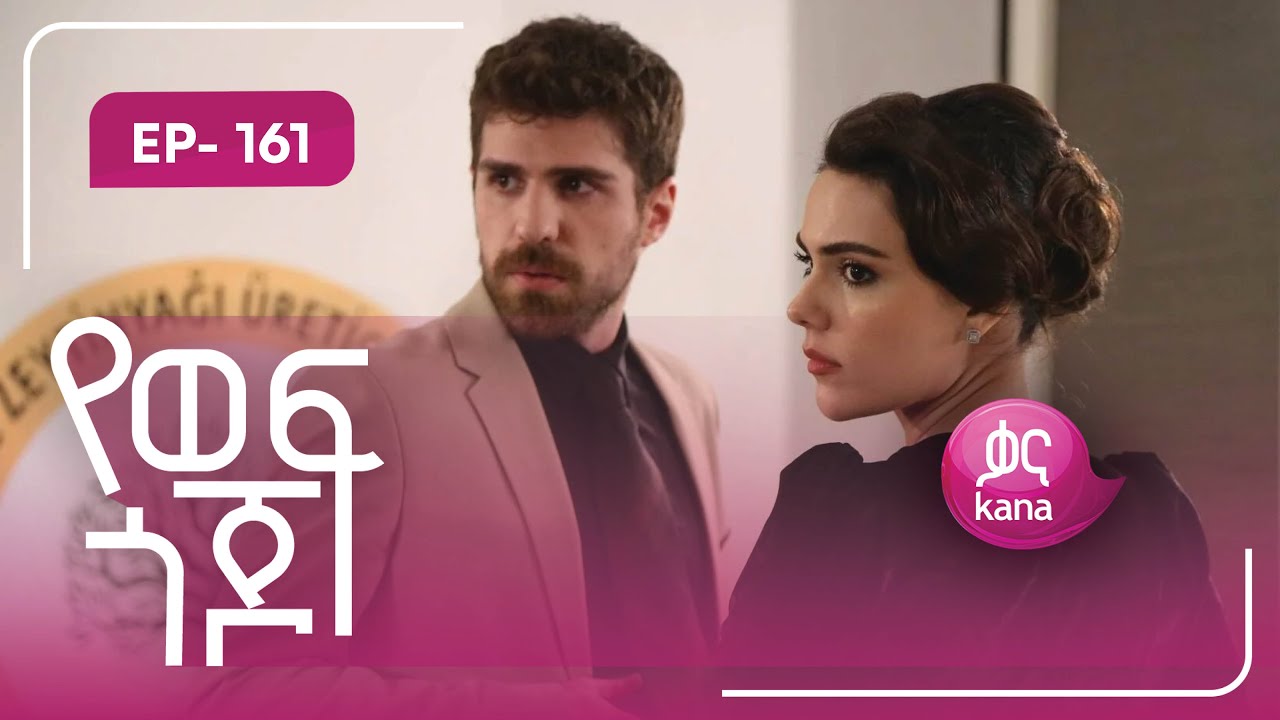 የወፍ ጎጆ ክፍል 161 | Yewef Gojo Episode 161