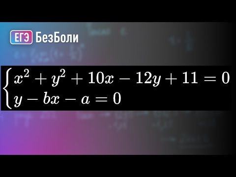 Видео: Система с ДВУМЯ параметрами? Графический метод окружность и пучок прямых #егэ2024