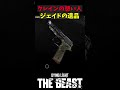【Dying Light: The Beast】小ネタ紹介!クレインの想い人、ジェイドを思い出す装備があります 小ネタ 検証 企画【ダイイングライトザビースト】