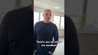 Тянуть все на себе - это ошибка или реальность бизнеса в Германии🇩🇪?