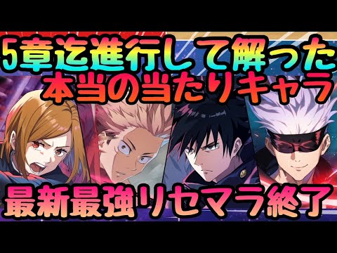 【ファンパレ】進行して解った絶対最優先すべき!!!最強キャラリセマラランキングTOP３＋合わせて引きたい組み合わせ【呪術廻戦ファントムパレード】