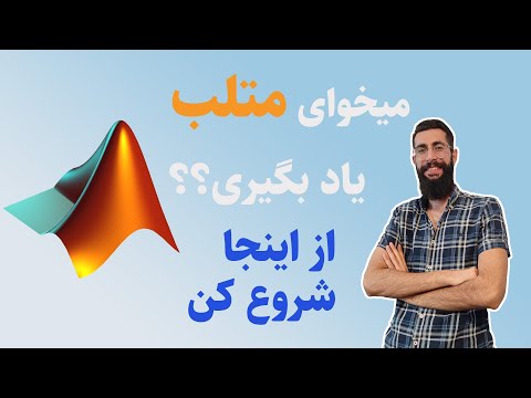 آموزش متلب معرفی نرم افزار متلب و آشنایی با محیط آن 