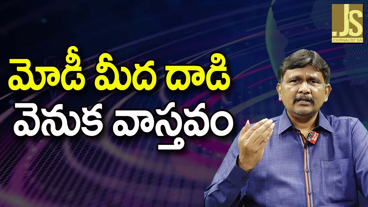 Modi Target Like That — మోడీ మీద దాడి వెనుక వాస్తవం