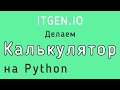 Уроки по Python. Как сделать калькулятор на языке Питон